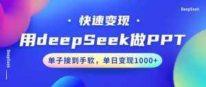 用DeepSeek做PPT,快速变现,单子接到手软,单日变现1000+-AI学习资源网