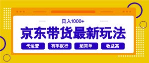 京东带货最新玩法,日入1000+,操作超简单,有手就行-AI学习资源网