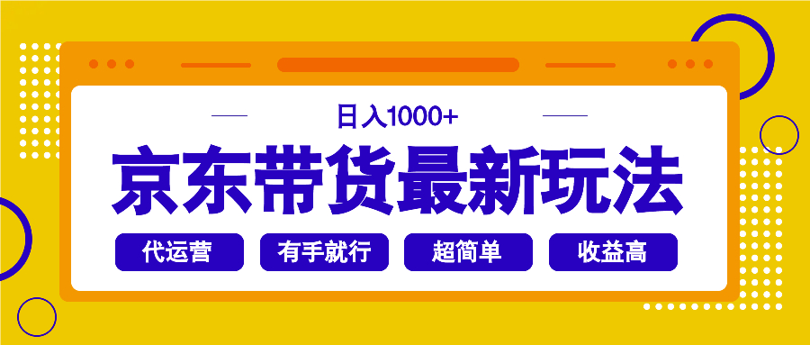 京东带货最新玩法，日入1000+，操作超简单，有手就行-AI学习资源网