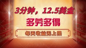 三分钟,12.5美金,每天无限自撸,多劳多得,收益无上限-AI学习资源网