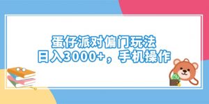 蛋仔派对偏门玩法,日入3000+,手机操作-AI学习资源网