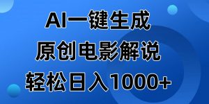 AI一键生成原创电影解说视频,日入1000+-AI学习资源网