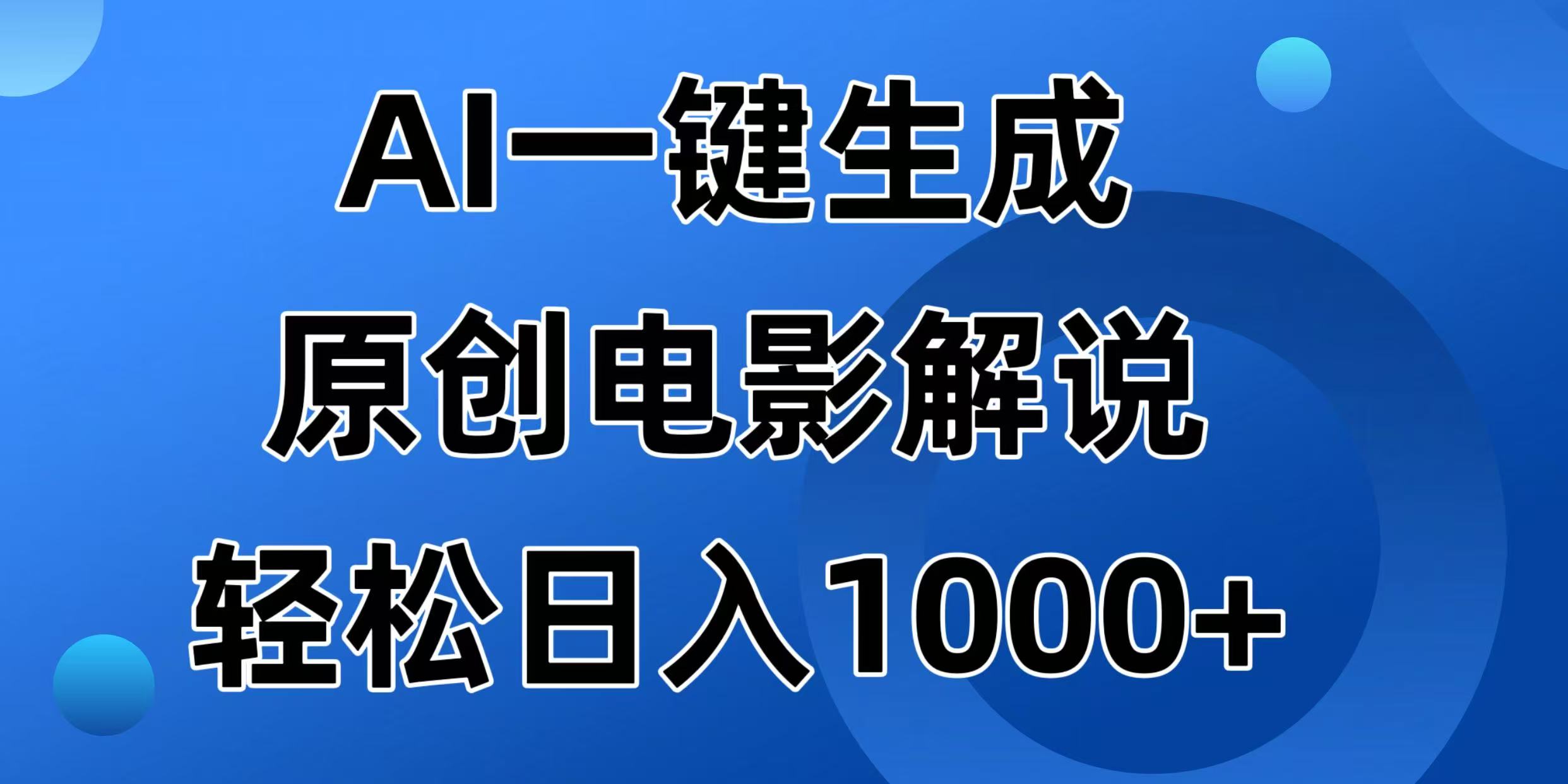 AI一键生成原创电影解说视频，日入1000+-AI学习资源网