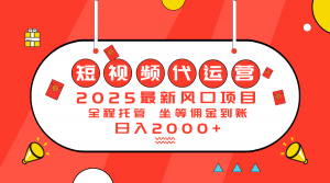 2025最新风口项目:短视频代运营日入2000+-AI学习资源网