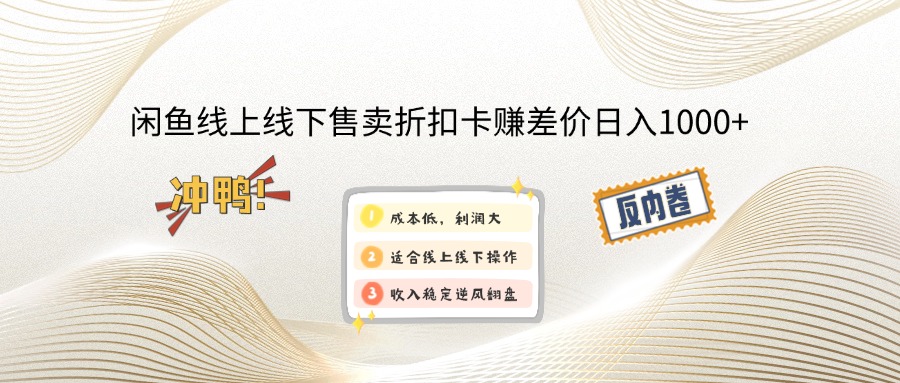 闲鱼线上,线下售卖折扣卡赚差价日入1000+-AI学习资源网