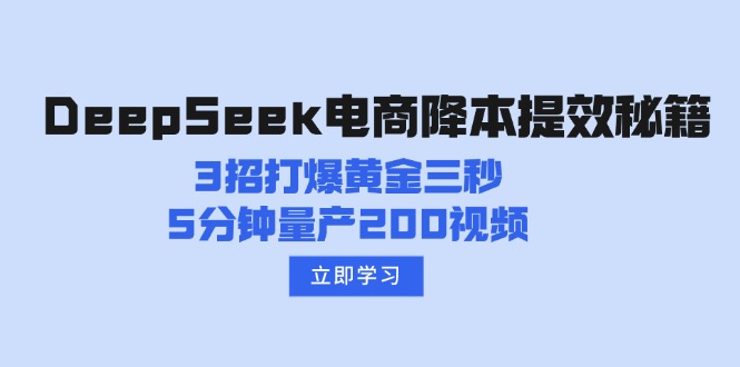 DeepSeek电商降本提效秘籍：3招打爆黄金三秒，5分钟量产200视频-AI学习资源网