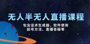 无人&半无人直播课,包含话术生成器、软件使用、起号方法、直播答疑等-AI学习资源网