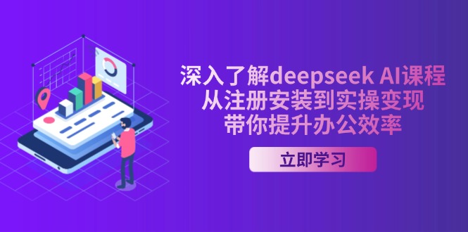 深入了解deepseek AI课程，从注册安装到实操变现，带你提升办公效率-AI学习资源网