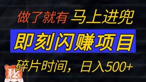 零门槛 即刻闪赚项目!!!仅手机操作,利用碎片时间,轻松日赚500+-AI学习资源网