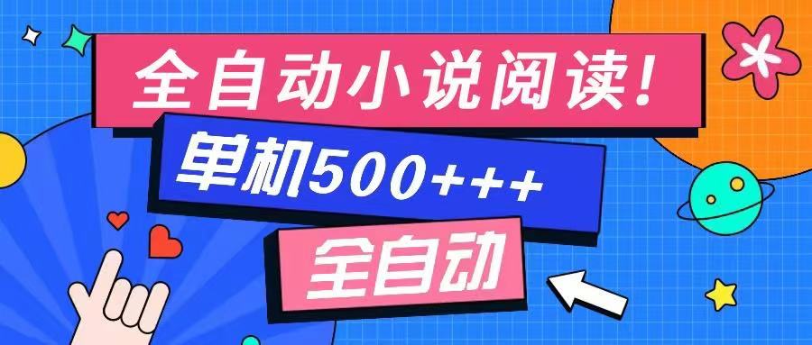 免费知识分享-全自动小说阅读-不限制设备，利用碎片时间，轻松日入500+-AI学习资源网