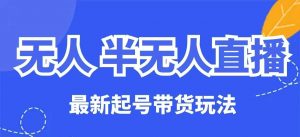无人半无人直播最新起号带货玩法,全是干货(保姆级教程)-AI学习资源网