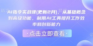 AI指令实战课(更新2月),从基础概念到高级功能,利用AI工具提升工作效率和创新能力-AI学习资源网