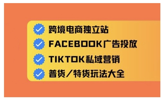 跨境电商独立站及全域流量营销，从0基础快速入门并精通跨境电商运营-AI学习资源网