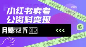 小红书卖考公资料,风口型项目,单价10-100都可,一日几张没问题-AI学习资源网