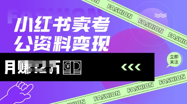 小红书卖考公资料，风口型项目，单价10-100都可，一日几张没问题-AI学习资源网