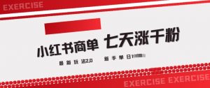 小红书商单2.0最新玩法,3天涨千粉单日变现多张-AI学习资源网