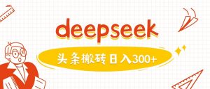 利用deepseek分钟一篇图文,做头条日入3张-AI学习资源网