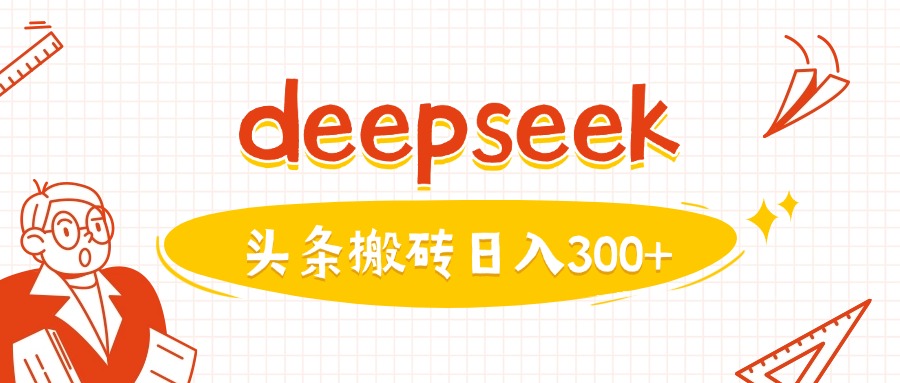 利用deepseek分钟一篇图文，做头条日入3张-AI学习资源网