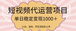 2025最新风口项目,短视频代运营日入多张【揭秘】-AI学习资源网