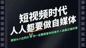 短视频实战课,专注个人IP打造,您的专属短视频实战训练营课程-AI学习资源网