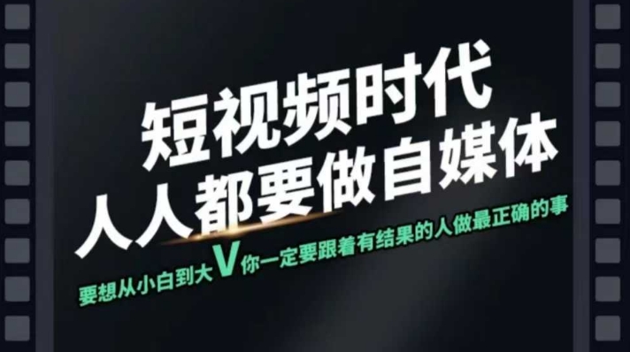 短视频实战课，专注个人IP打造，您的专属短视频实战训练营课程-AI学习资源网