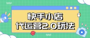 快手小店代运营2.0玩法,全自动化操作,28分成计划日入5张【揭秘】-AI学习资源网