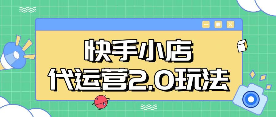 快手小店代运营2.0玩法，全自动化操作，28分成计划日入5张【揭秘】-AI学习资源网