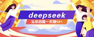 利用deepseek操作今日头条问答图文玩法,新手也能轻松上手,日收益50+-AI学习资源网