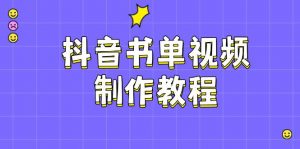 抖音书单视频制作教程,涵盖PS、剪映、PR操作,热门原理,助你账号起飞-AI学习资源网