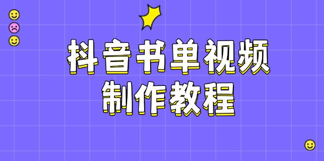 抖音书单视频制作教程，涵盖PS、剪映、PR操作，热门原理，助你账号起飞-AI学习资源网