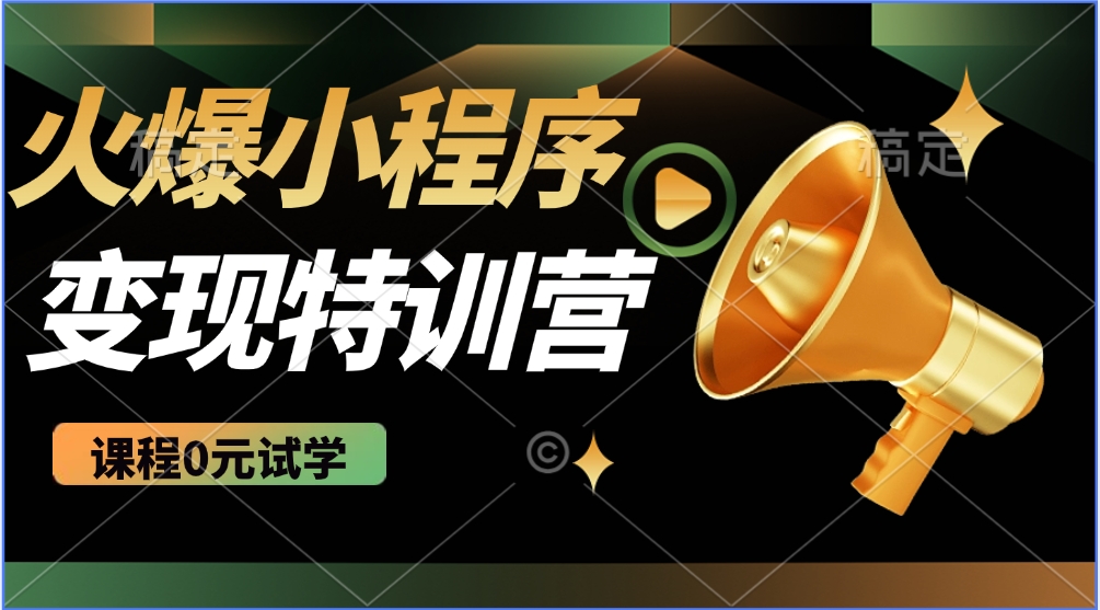 2025火爆微信小程序挂机推广，全自动挂机被动收益，自测稳定500+-AI学习资源网