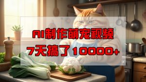 靠AI制作萌宠视频,7天搞了1万+,操作简单门槛低,有手机就行-AI学习资源网