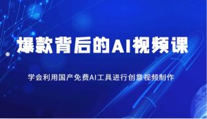 爆款背后的AI视频课,学会利用国产免费AI工具进行创意视频制作-AI学习资源网
