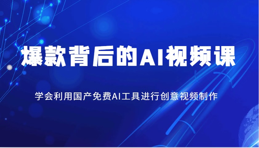 爆款背后的AI视频课，学会利用国产免费AI工具进行创意视频制作-AI学习资源网