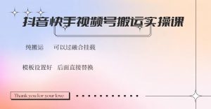 抖音快手视频号,搬运教程实操,可以过融合挂载-AI学习资源网