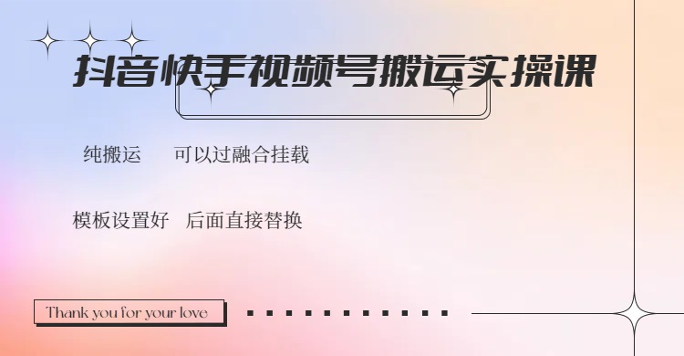 抖音快手视频号，搬运教程实操，可以过融合挂载-AI学习资源网