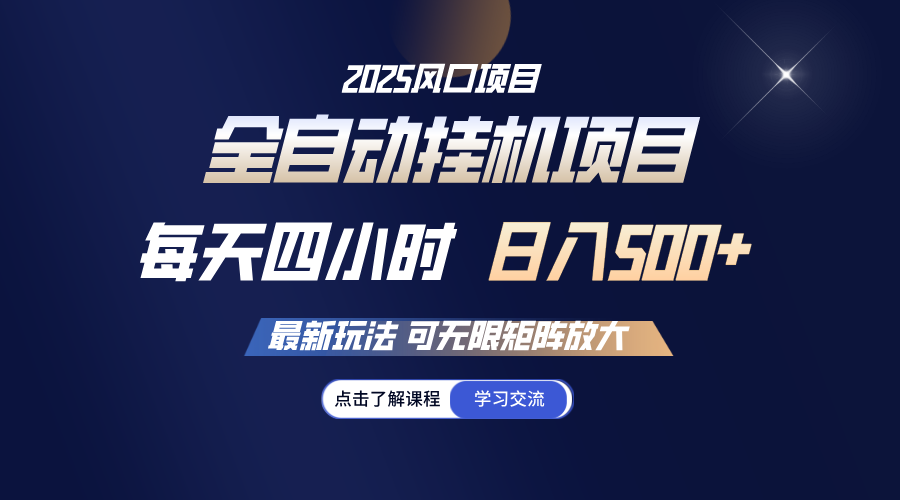 全自动挂机 每天四小时日入500+ 可无限放大-AI学习资源网