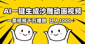 AI一键生成沙雕动画视频,一条视频千万播放,日入1000+-AI学习资源网