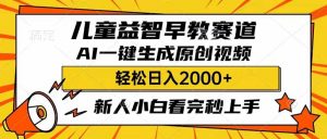 儿童益智早教,这个赛道赚翻了,利用AI一键生成原创视频,日入2000+,…-AI学习资源网