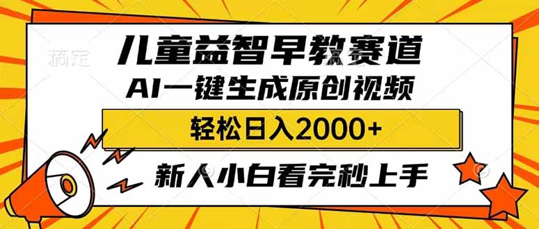 儿童益智早教，这个赛道赚翻了，利用AI一键生成原创视频，日入2000+，…-AI学习资源网