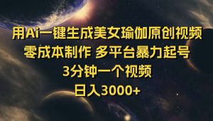用Ai一键生成美女瑜伽原创视频 零成本制作 多平台暴力起号  3分钟一个…-AI学习资源网