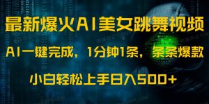 最新爆火AI发光美女跳舞视频,1分钟1条,条条爆款,小白轻松无脑日入500+-AI学习资源网