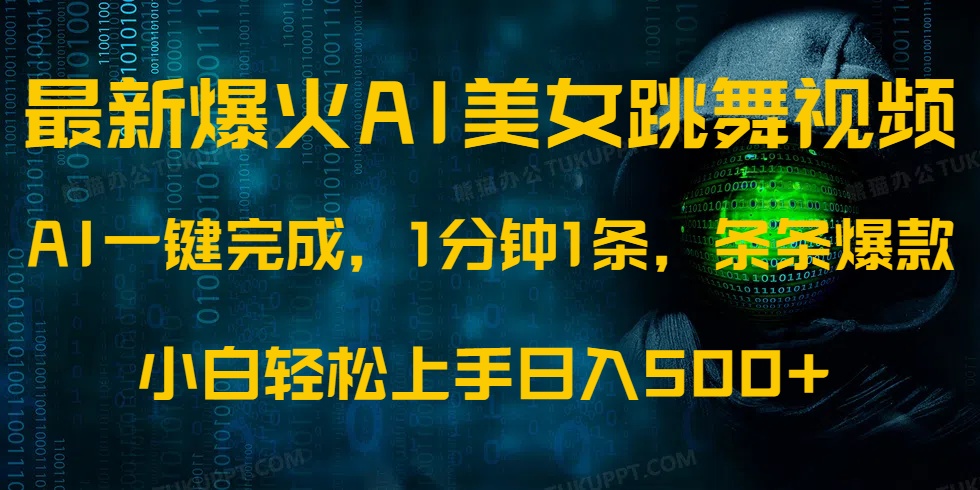 最新爆火AI发光美女跳舞视频，1分钟1条，条条爆款，小白轻松无脑日入500+-AI学习资源网