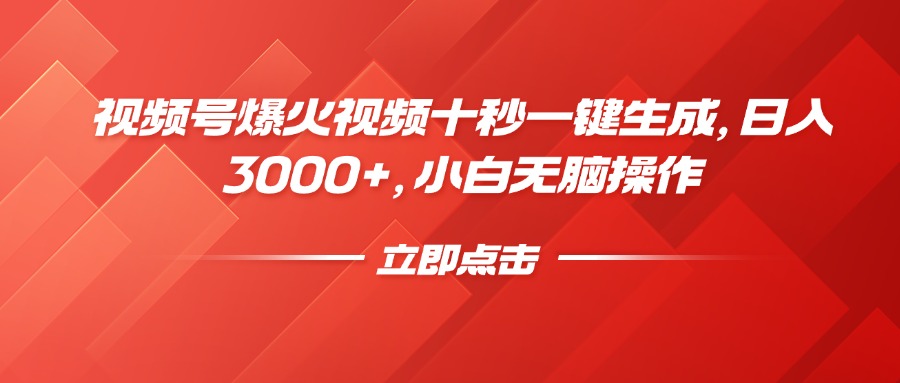 视频号爆火视频十秒一键生成，日入3000+，小白无脑操作-AI学习资源网