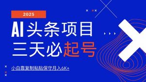 AI头条三天必起号,纯原创情感故事,每天搬砖10分钟,小白靠复制粘贴月…-AI学习资源网