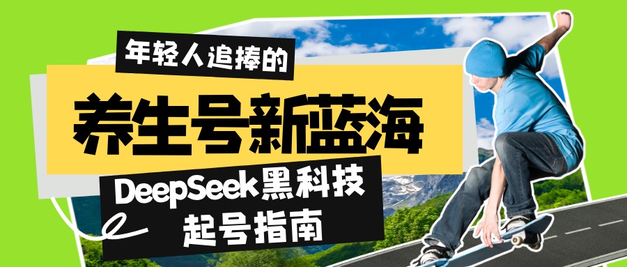 养生号新蓝海！DeepSeek黑科技起号指南：7天打造5W+爆款作品，素人日赚…-AI学习资源网