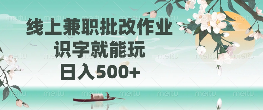 线上兼职批改作业，识字就能玩，日入500+-AI学习资源网