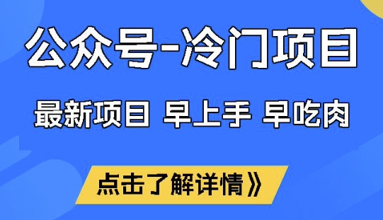 公众号冷门赛道，早上手早吃肉，单月轻松稳定变现1W【揭秘】-AI学习资源网