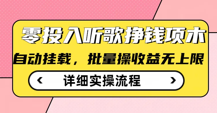 听歌挣钱薅羊毛小项目，自动批量操作，零门槛无需任何投入-AI学习资源网