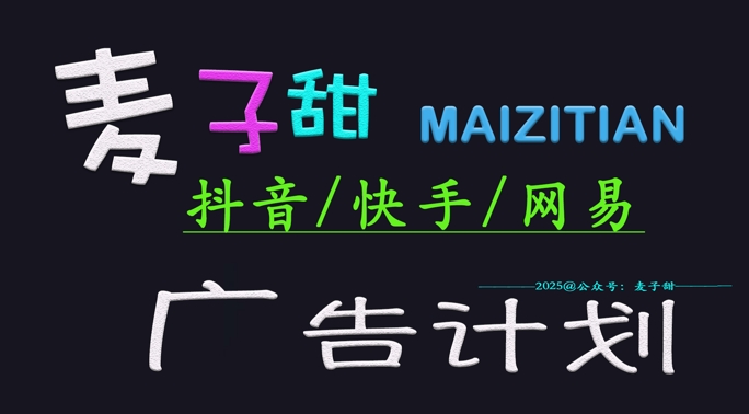 ‌2025麦子甜广告计划(抖音快手网易)日入多张，小白轻松上手-AI学习资源网